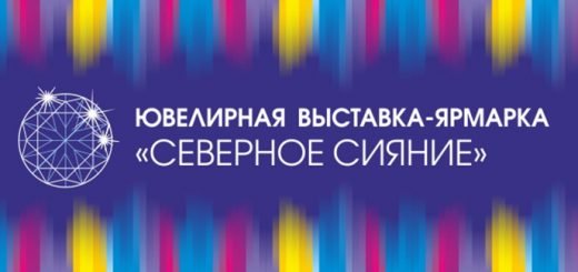 Очередной раз в Якутске пройдет ювелирная выставка «Северное сияние»