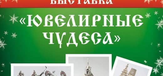 Завтра, 25 декабря, в Музее ювелирного искусства в Костроме состоится выставка "Ювелирные чудеса"