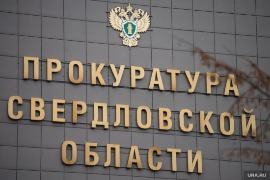 Прокуратура потребовала возобновления уголовного дела по хищению государственных драгметаллов на Урале