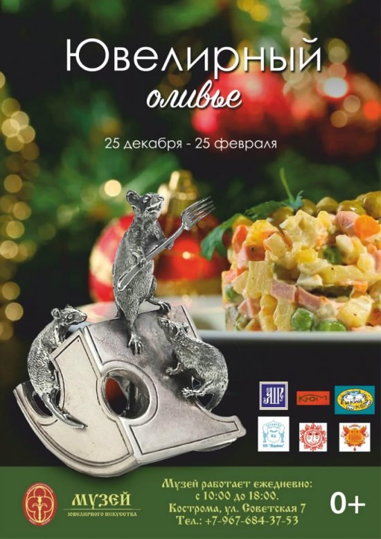 Новогодняя выставка «Ювелирный оливье» открывается в Костроме 25 декабря