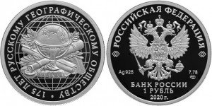 Монета «175-летие Русского географического общества»