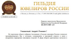 Гильдия ювелиров просит поддержать обращение о переносе срока ввода маркировки
