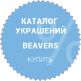 Beavers ювелирный бренд вдохновленный самой природой