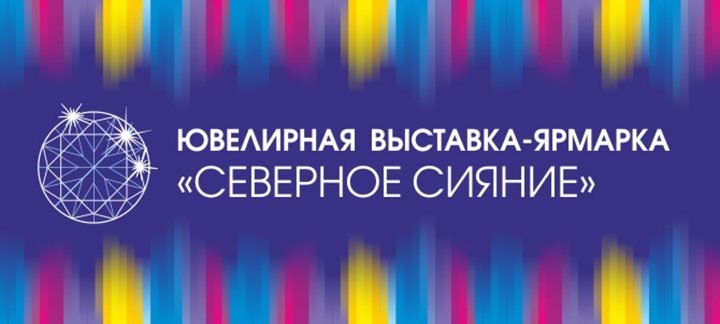 Очередной раз в Якутске пройдет ювелирная выставка «Северное сияние»