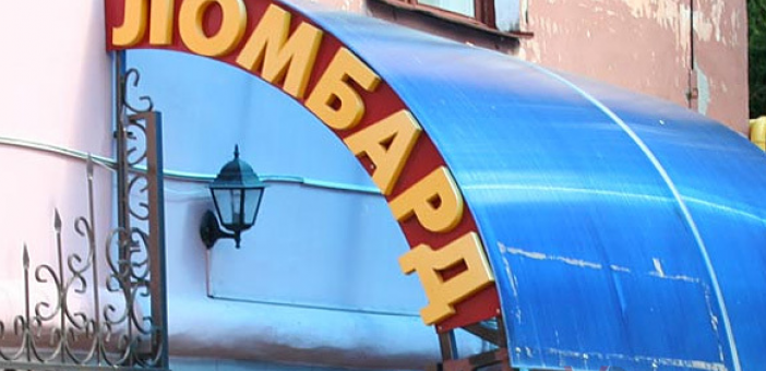 Ломбарды смогли добиться отказа от саморегулирования их деятельности