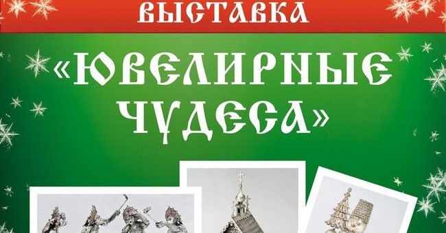 Завтра, 25 декабря, в Музее ювелирного искусства в Костроме состоится выставка "Ювелирные чудеса"